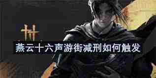 燕云十六声游街减刑怎样触发-燕云十六声如何触发游街减刑  第1张