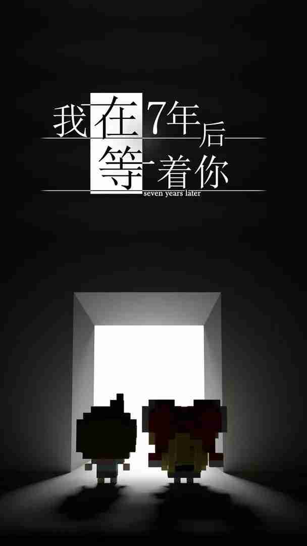 我在7年后等着你几种结局一览-我在7年后等着你有哪些结局  第2张