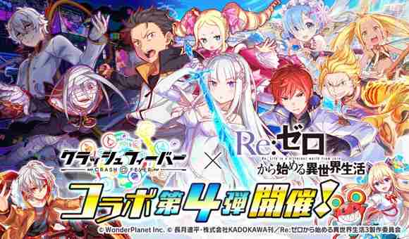 《Crash Fever》×《Re：从零开始的异世界生活》第 4 弹联名合作活动现已开启  第1张