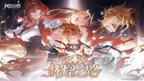 《风色幻想命运传说》辉煌之路版本开启  弗妮乌德斯登场！ 第1张