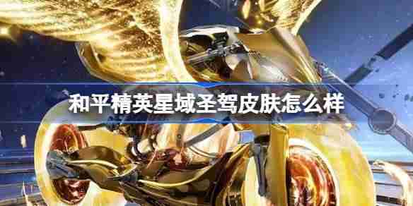 和平精英星域圣驾怎么样-和平精英星域圣驾皮肤价格  第1张