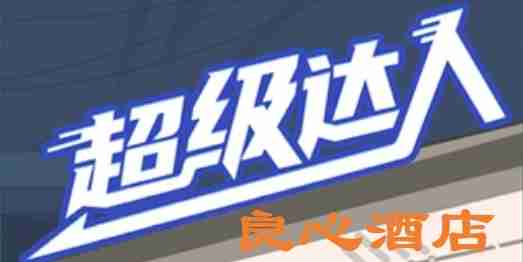 超级达人良心酒店怎么过-良心酒店通关攻略  第1张