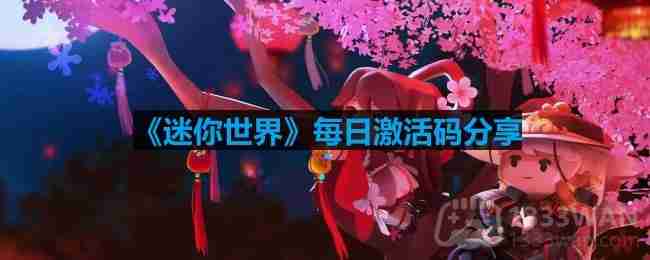 迷你世界6月20日激活码是什么-2023年6月20日激活码  第1张