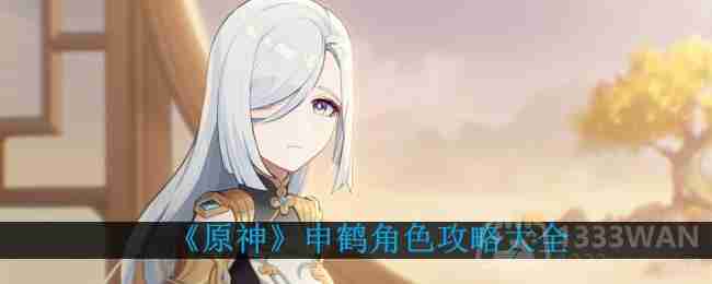 原神申鹤怎么培养-申鹤角色攻略大全  第1张