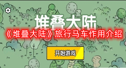 堆叠大陆旅行马车有什么用-旅行马车作用介绍  第1张