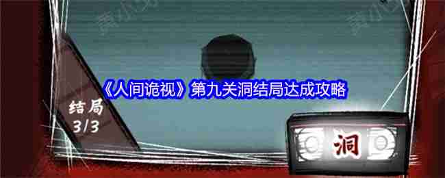 人间诡视第九关全结局攻略：诡异洞窟三线通关秘籍  第1张