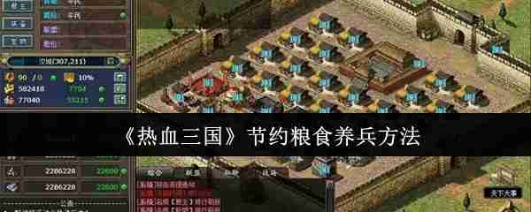 热血三国养兵不费粮秘籍：零损耗百万大军养成攻略  第1张
