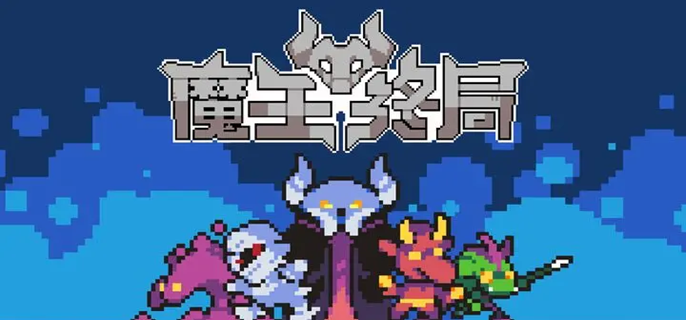魔王终局新手开局阵容怎么选 新手开局阵容搭配攻略  第1张