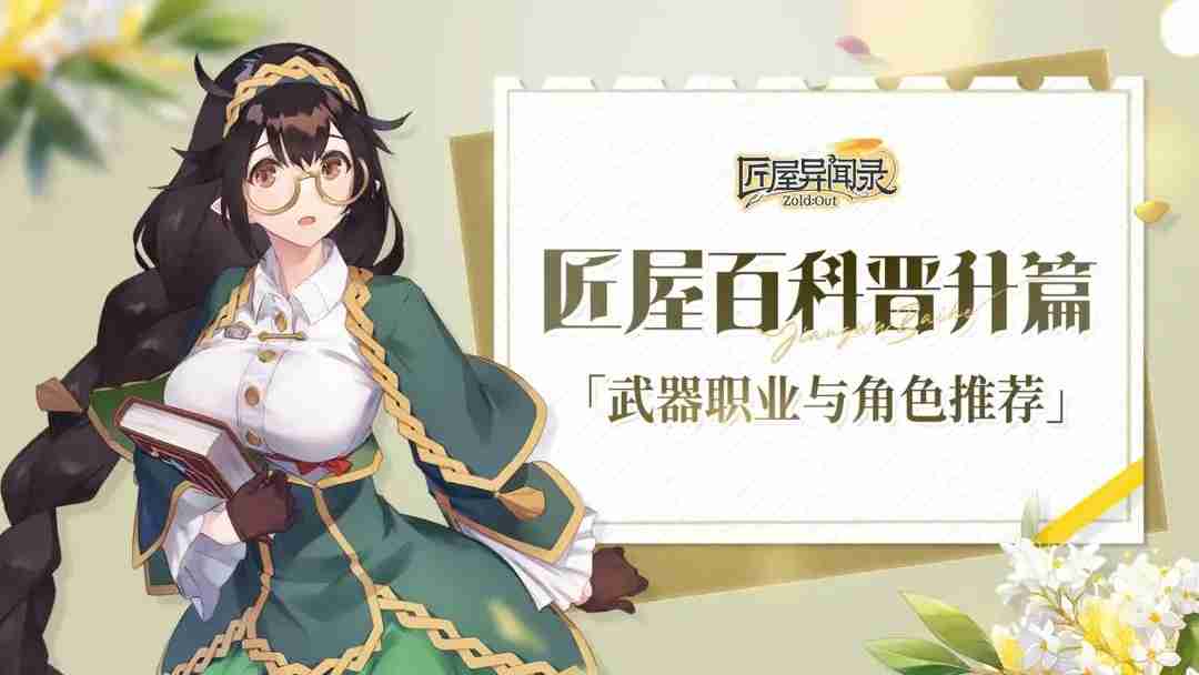 匠屋异闻录武器职业与角色推荐  第1张