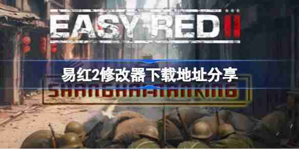 易红2一修大师修改器下载地址在哪-易红2修改器下载地址分享  第1张