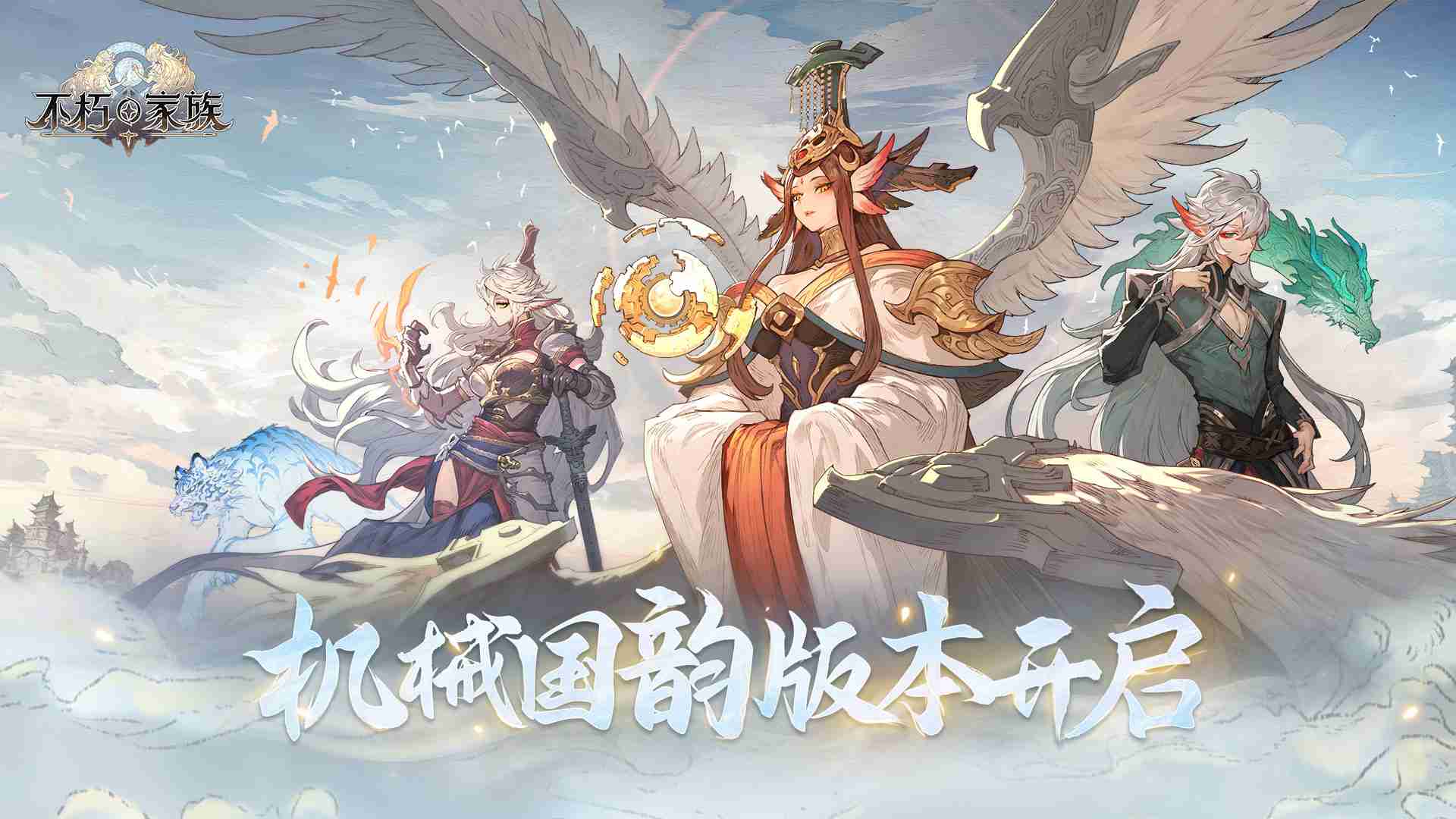 《不朽家族》机械国韵版本前瞻！全新不朽者白虎、朱雀登场！  第1张