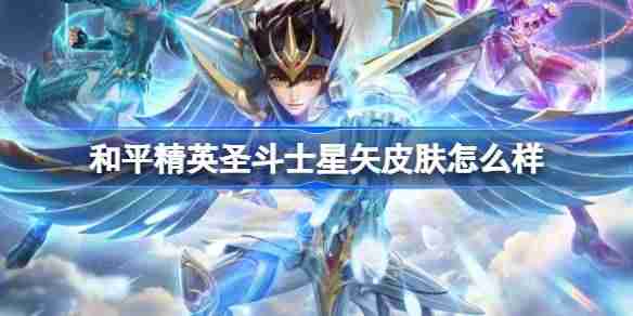 和平精英圣斗士星矢怎么样-和平精英圣斗士星矢皮肤价格  第1张