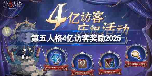 第五人格4亿访客奖励是什么 第五人格4亿访客奖励2025  第1张