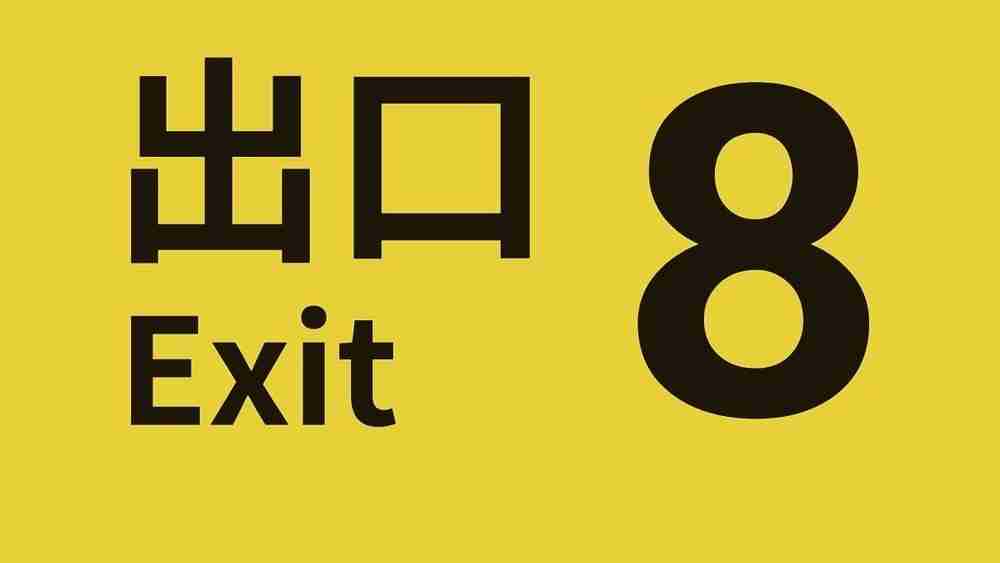 步行模拟游戏《8号出口》iOS 版现已推出 预计日后发布 Android 版  第1张