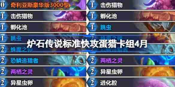 炉石传说标准快攻蛋猎卡组怎么搭配 炉石传说标准快攻蛋猎推荐4月  第1张