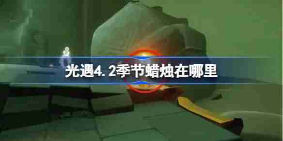 光遇4.2季节蜡烛在哪里-光遇4月2日季节蜡烛位置攻略  第1张