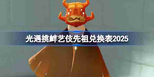 光遇功夫先祖兑换图2025-光遇挑衅艺伎先祖兑换表2025  第1张