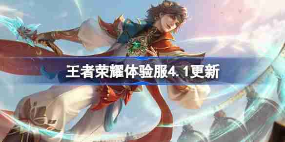王者荣耀体验服4.1有什么更新-王者荣耀4月1日体验服更新内容  第1张