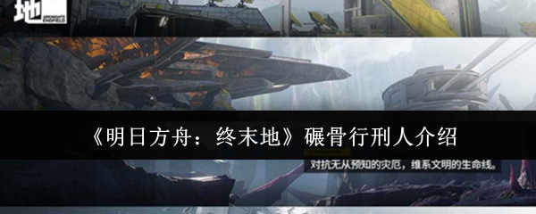 明日方舟终末地碾骨行刑人终极攻略：钢铁巨兽罗丹三招破防术！  第1张