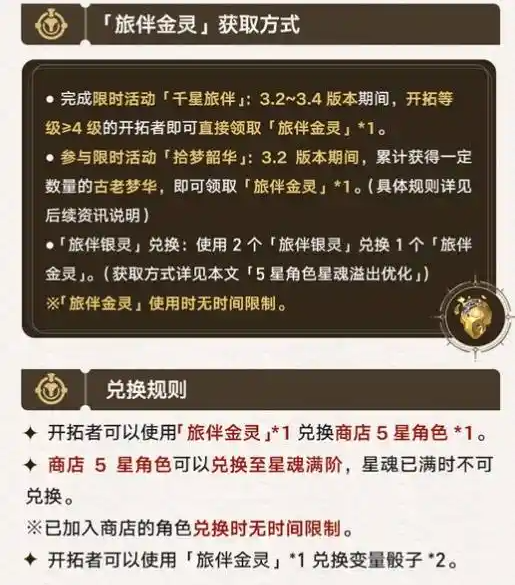 崩坏星穹铁道旅伴金灵怎么获得 旅伴金灵获取方法  第2张