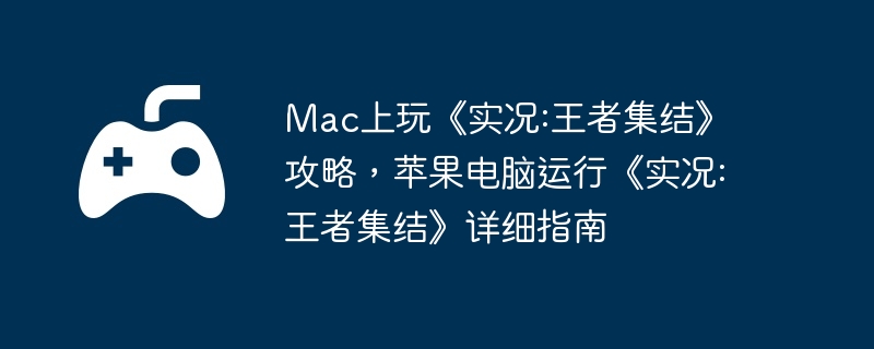 Mac上玩《实况:王者集结》攻略，苹果电脑运行《实况:王者集结》详细指南  第1张