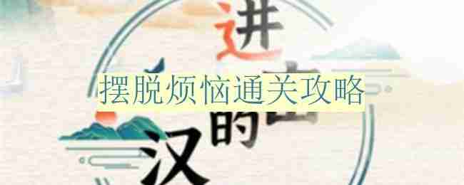 进击的汉字摆脱烦恼怎么过-摆脱烦恼通关攻略  第1张