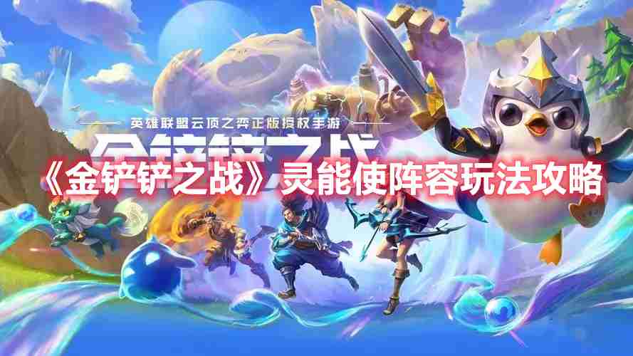 金铲铲之战灵能使阵容怎么玩-S8灵能使阵容玩法攻略  第1张