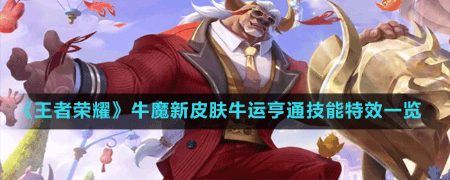 王者荣耀牛魔新皮肤牛运亨通技能特效怎么样-牛魔新皮肤牛运亨通技能特效一览  第1张