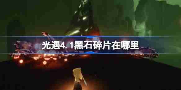 光遇4.1黑石碎片在哪里-光遇4月1日黑石碎片位置攻略  第1张