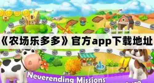 农场乐多多在哪下载-官方app下载地址  第1张