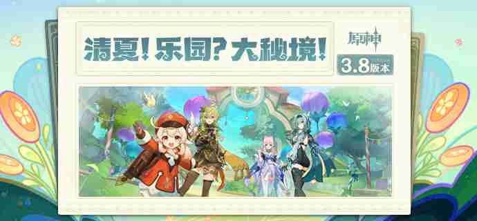 原神3.8琉形蜃境有哪些活动-3.8琉形蜃境活动一览  第1张