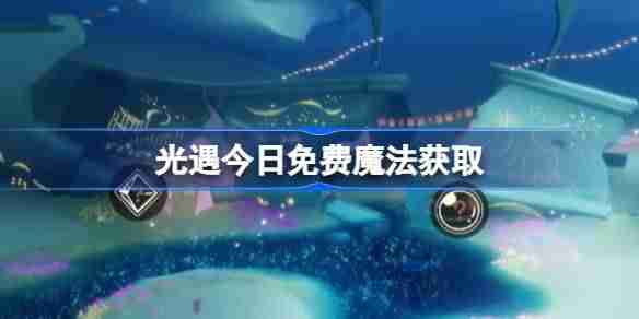 光遇4.1免费魔法是什么-光遇4月1日免费魔法收集攻略  第1张