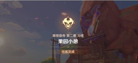 原神果园小憩任务怎么做 果园小憩任务攻略  第5张
