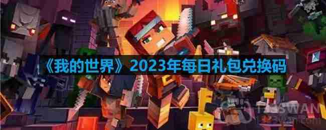 我的世界2023年5月6日有哪些兑换码-mc2023年5月6日兑换码  第1张