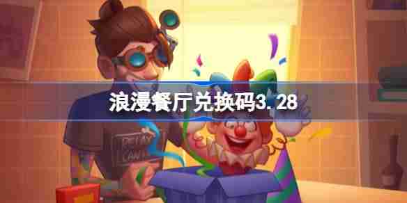 浪漫餐厅兑换码3.28-浪漫餐厅3月28日兑换码分享  第1张