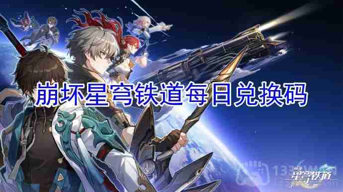 崩坏星穹铁道2023年6月27日兑换码是什么-2023年6月27日兑换码  第1张