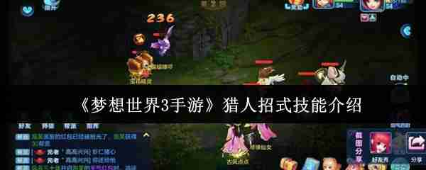 梦想世界3手游猎人招式技能是什么  梦想世界3手游猎人招式技能介绍 第1张