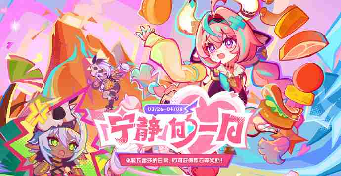 原神宁静的一日活动地址  第1张
