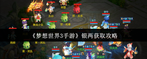 梦想世界3手游银两怎么获取  梦想世界3手游银两获取攻略 第1张