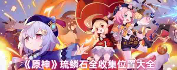 原神琉鳞石在哪收集  原神琉鳞石全收集位置图文介绍 第1张