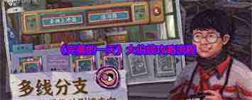 完美的一天大伯线怎么玩？详细流程攻略分享-完美的一天大伯线攻略全流程  第2张