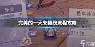 完美的一天大伯线怎么玩？详细流程攻略分享-完美的一天大伯线攻略全流程  第1张