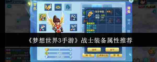 梦想世界3手游战士装备怎么选  梦想世界3手游战士装备属性推荐 第1张