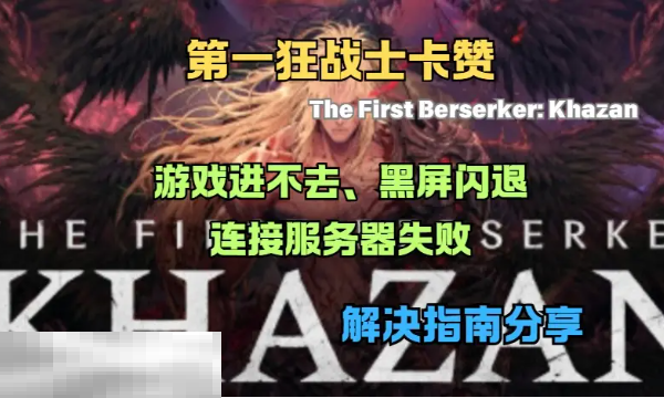 第一狂战士卡赞黑屏闪退怎么办 第一狂战士卡赞黑屏闪退解决方法  第1张