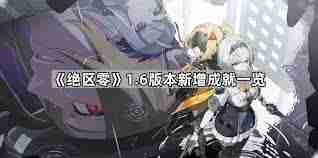绝区零1.6版本新增了哪些成就-绝区零1.6版本成就新增一览  第3张