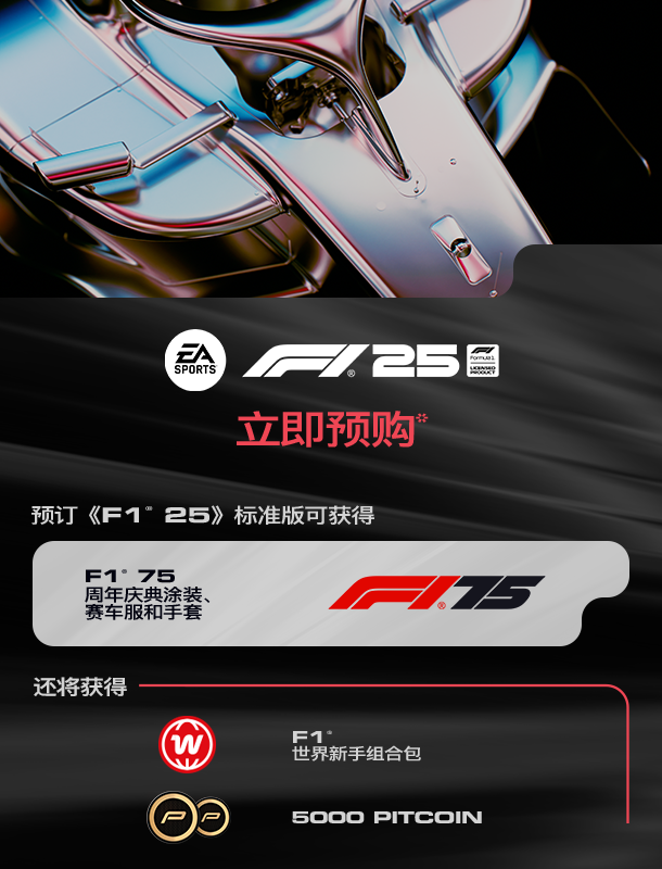 《F1 2025》标准版预购奖励介绍  第2张