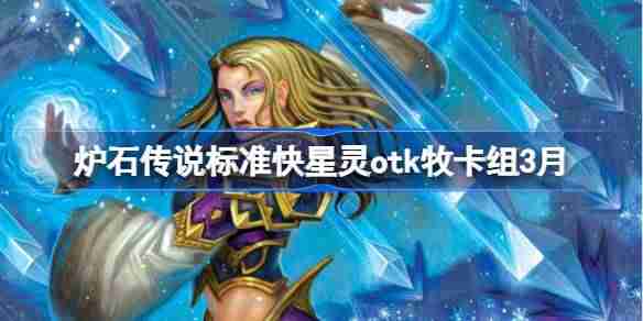 炉石传说快星灵otk牧卡组怎么搭配 炉石传说快星灵otk牧推荐3月  第1张