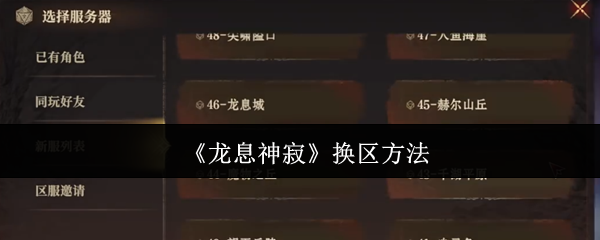 龙息神寂换区转服终极指南 新区选择避坑全攻略  第1张