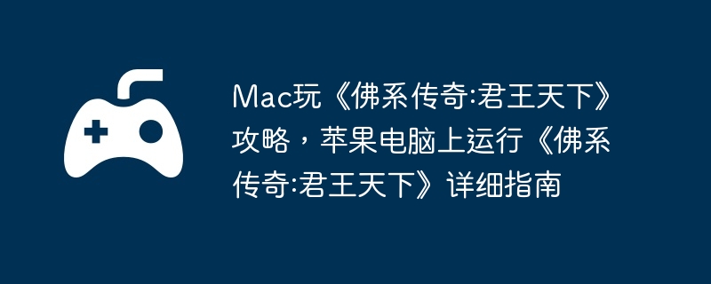 Mac玩《佛系传奇:君王天下》攻略，苹果电脑上运行《佛系传奇:君王天下》详细指南  第1张
