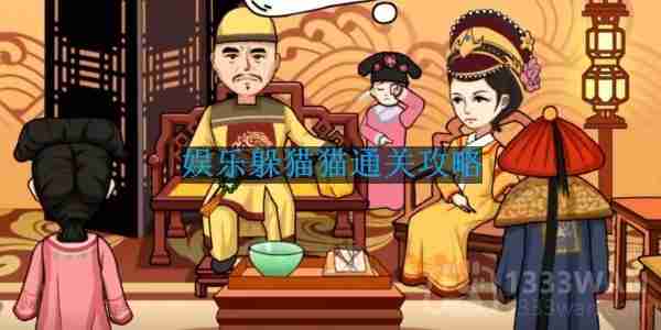 抖音编剧大湿娱乐躲猫猫怎么过-娱乐躲猫猫通关攻略  第1张